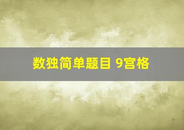 数独简单题目 9宫格